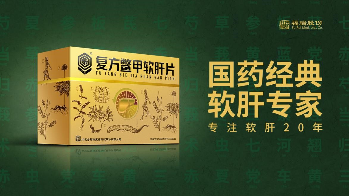 福瑞軟肝片榮登《2021臨床價(jià)值中成藥品牌榜》