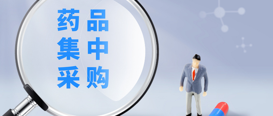 國務院辦公廳發布《國家組織藥品集中采購和使用試點方案》