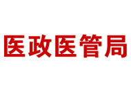 關于印發公立醫院高質量發展評價指標（試行）的通知