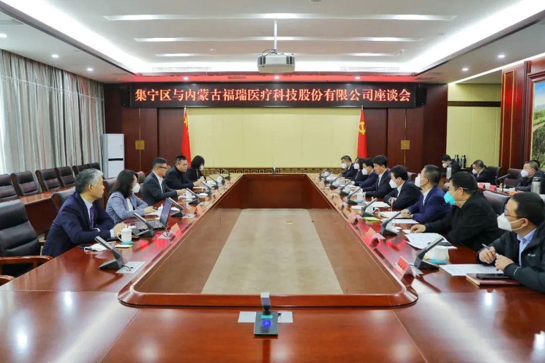 集寧區與內蒙古福瑞醫療科技股份有限公司舉行座談會