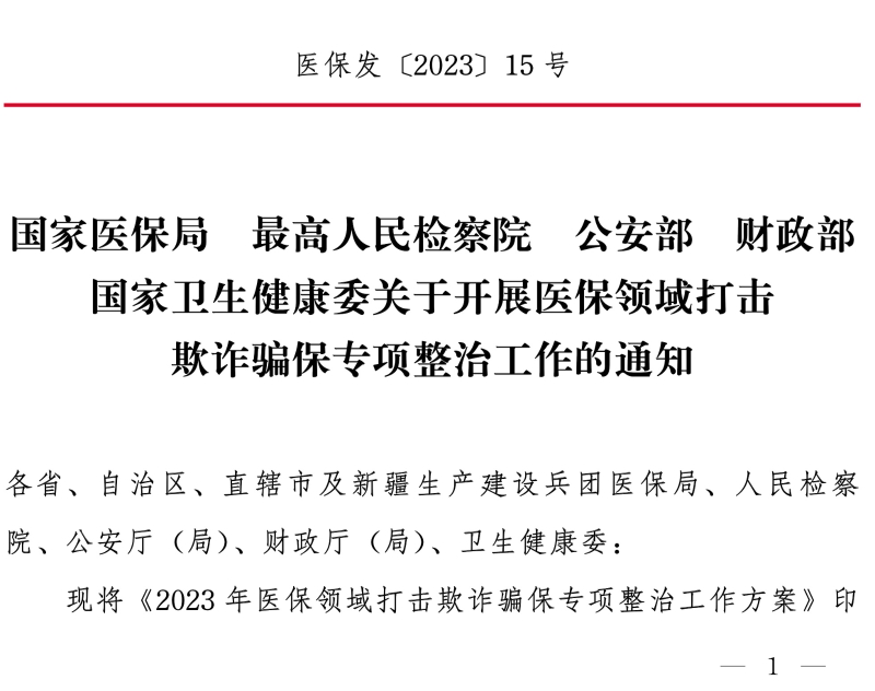 國家醫保局 最高人民檢察院 公安部 財政部 國家衛生健康委關于開展醫保領域打擊欺詐騙保專項整治 工作的通知