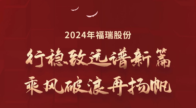 行穩(wěn)致遠(yuǎn)譜新篇，乘風(fēng)破浪再揚(yáng)帆