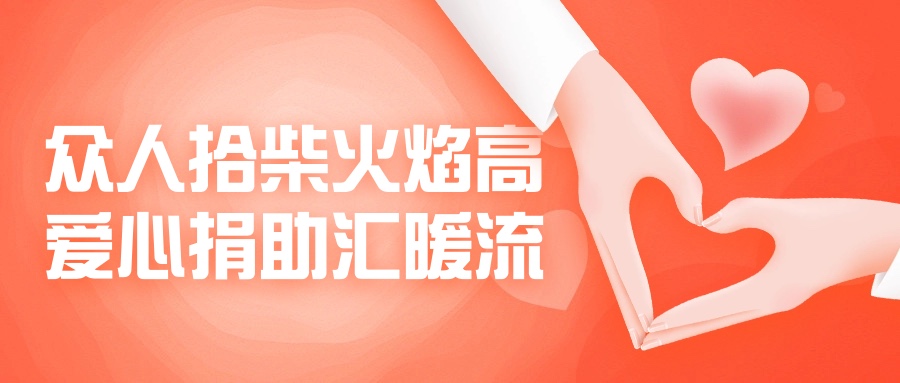 眾人拾柴火焰高，愛心捐助匯暖流！