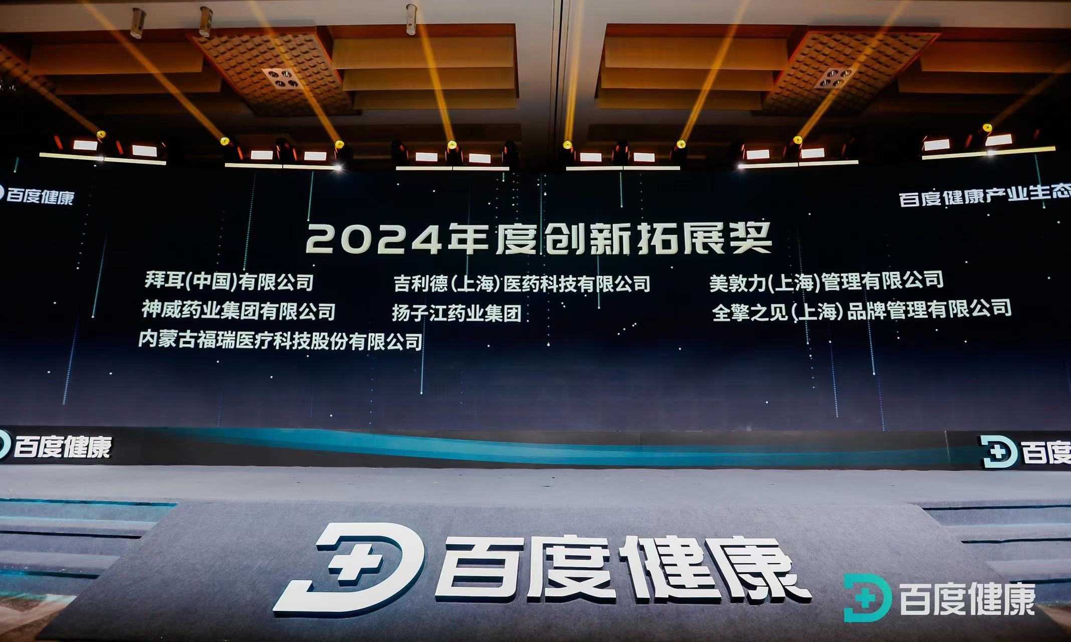 福瑞股份榮獲百度健康2024年度創(chuàng)新拓展獎(jiǎng)