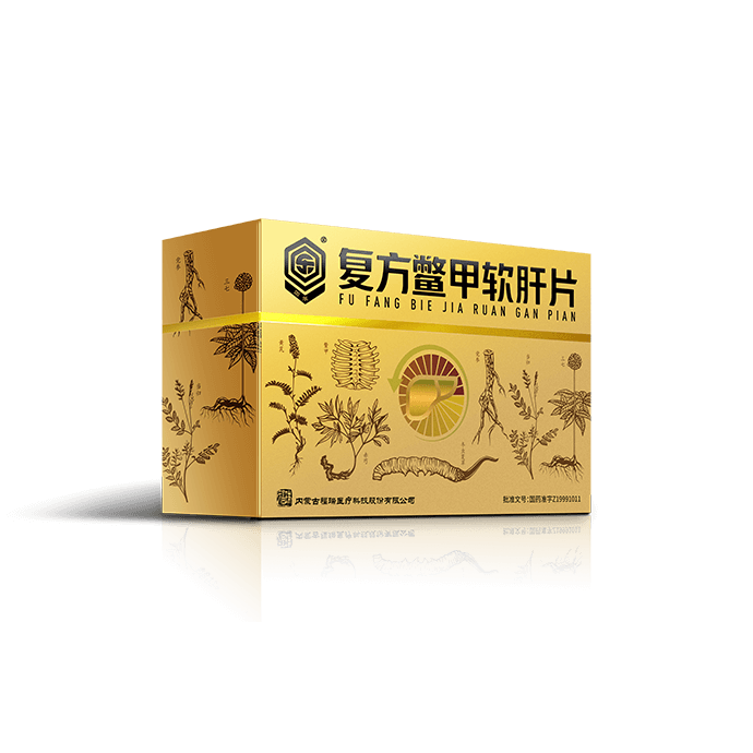 復方鱉甲軟肝片