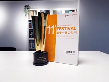 第十一屆中國公益節項目獎和公益集體獎兩項大獎