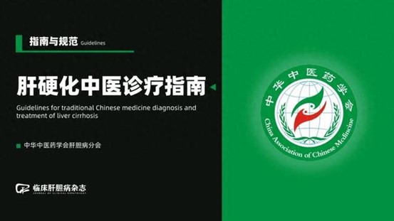 《慢性乙型肝炎中西醫結合診療專家共識》
《肝硬化中醫診療指南》
《肝硬化肝性腦病診療指南(2024年版)》