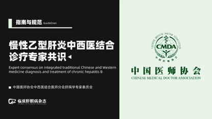 《肝硬化診治指南》
《肝纖維化診斷及治療共識》
《慢性乙型肝炎防治指南》
《肝纖維化中西醫結合診療指南》(2019年版)