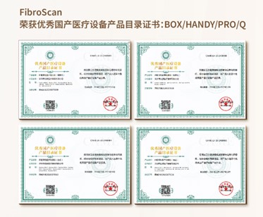 FibroScan榮獲優秀國產醫療設備產品目錄證書：BOX/HANDY/PRO/Q