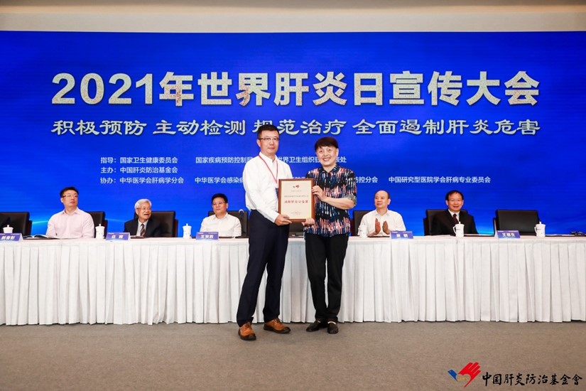 2021年度世界肝炎日“消除肝炎公益獎”