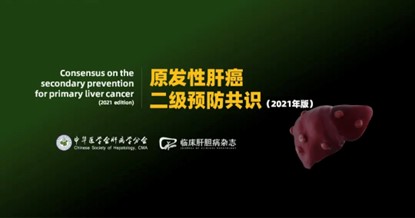 《原發性肝癌二級預防共識》 (2021版)