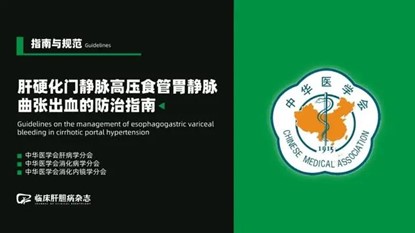 《原發性肝癌三級預防共識(2022年版)》
《肝硬化門脈高壓食管胃底靜脈曲張出血防治指南》(2022版)