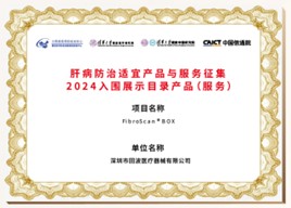 肝病防治適宜產品與服務征集2024入圍展示目錄產品（服務）：BOX