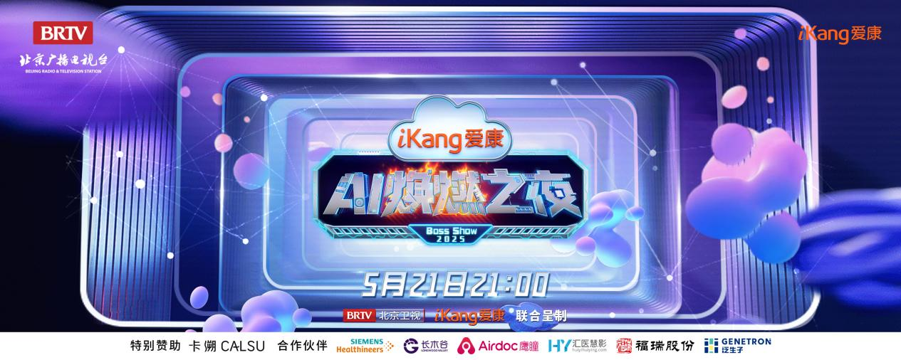 福瑞股份FibroScan和內娛頂流官宣了！5月21日亮相北京衛視，開啟健康科技跨界盛宴